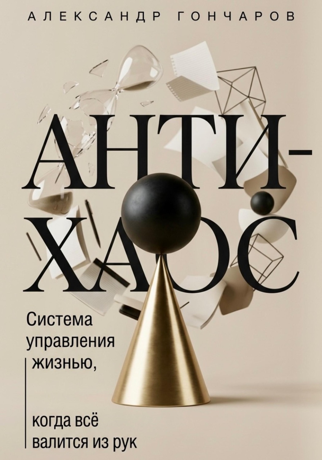 Обложка книги «Анти-хаос: Система управления жизнью, когда всё валится из рук»