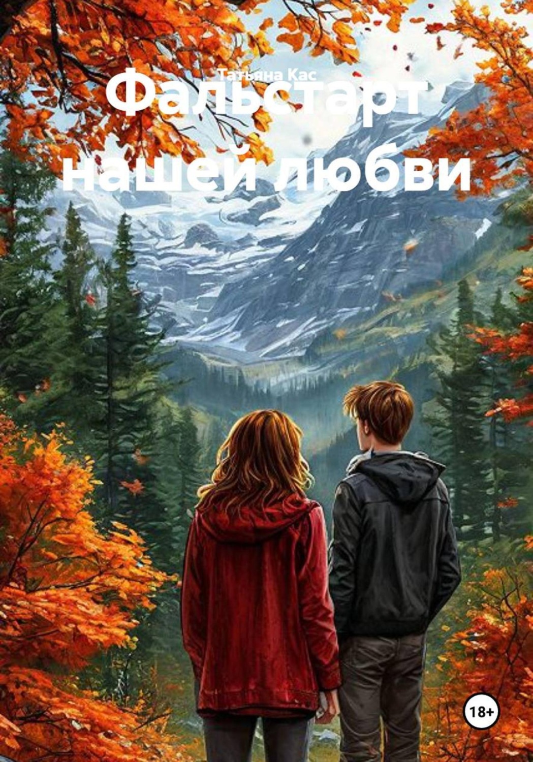 Обложка книги «Фальстарт нашей любви»