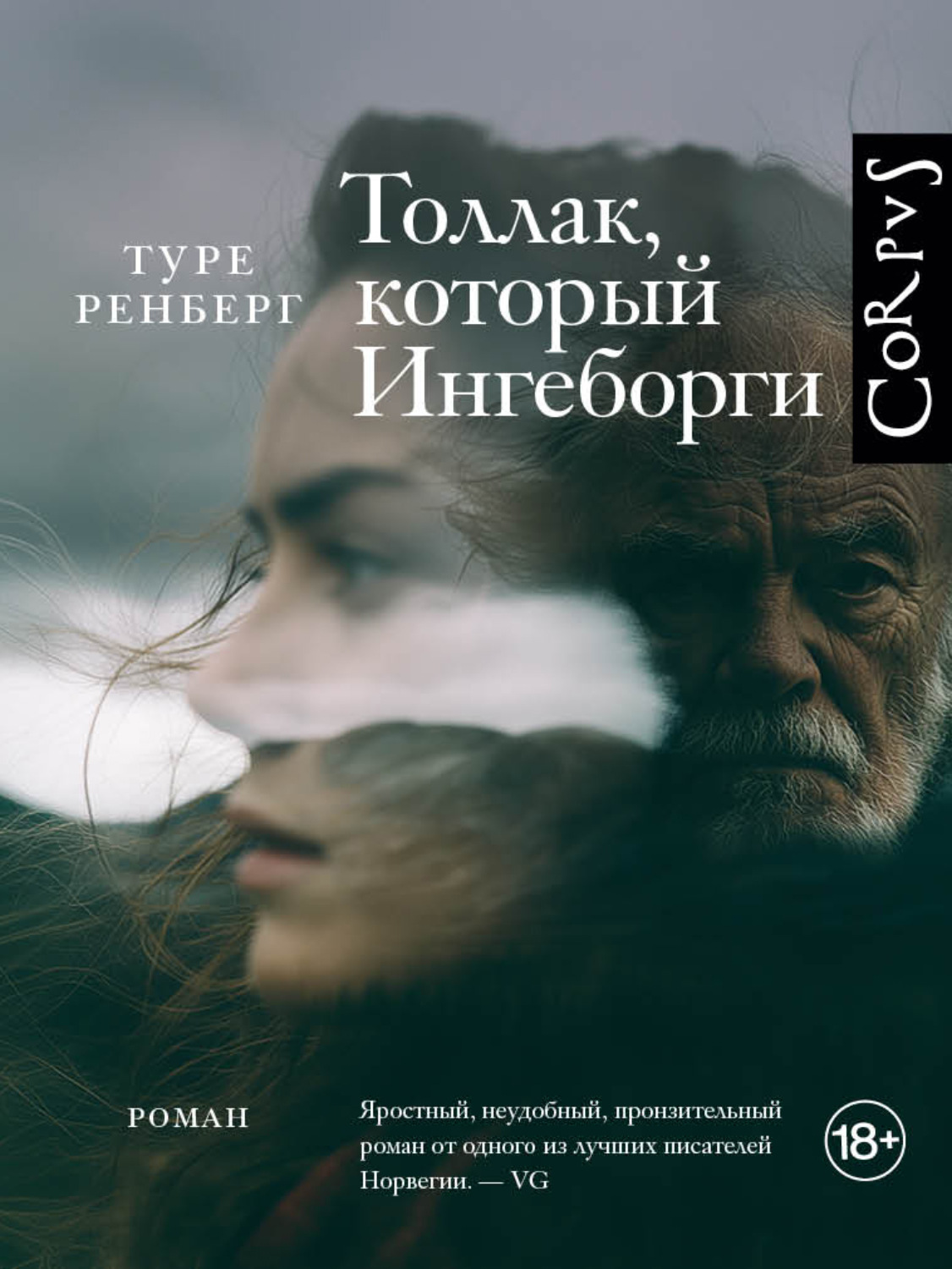 Обложка книги «Толлак, который Ингеборги»