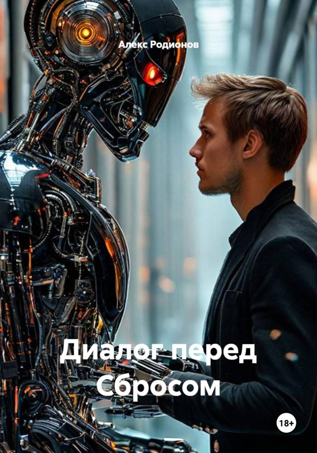 Обложка книги «Диалог перед Сбросом»