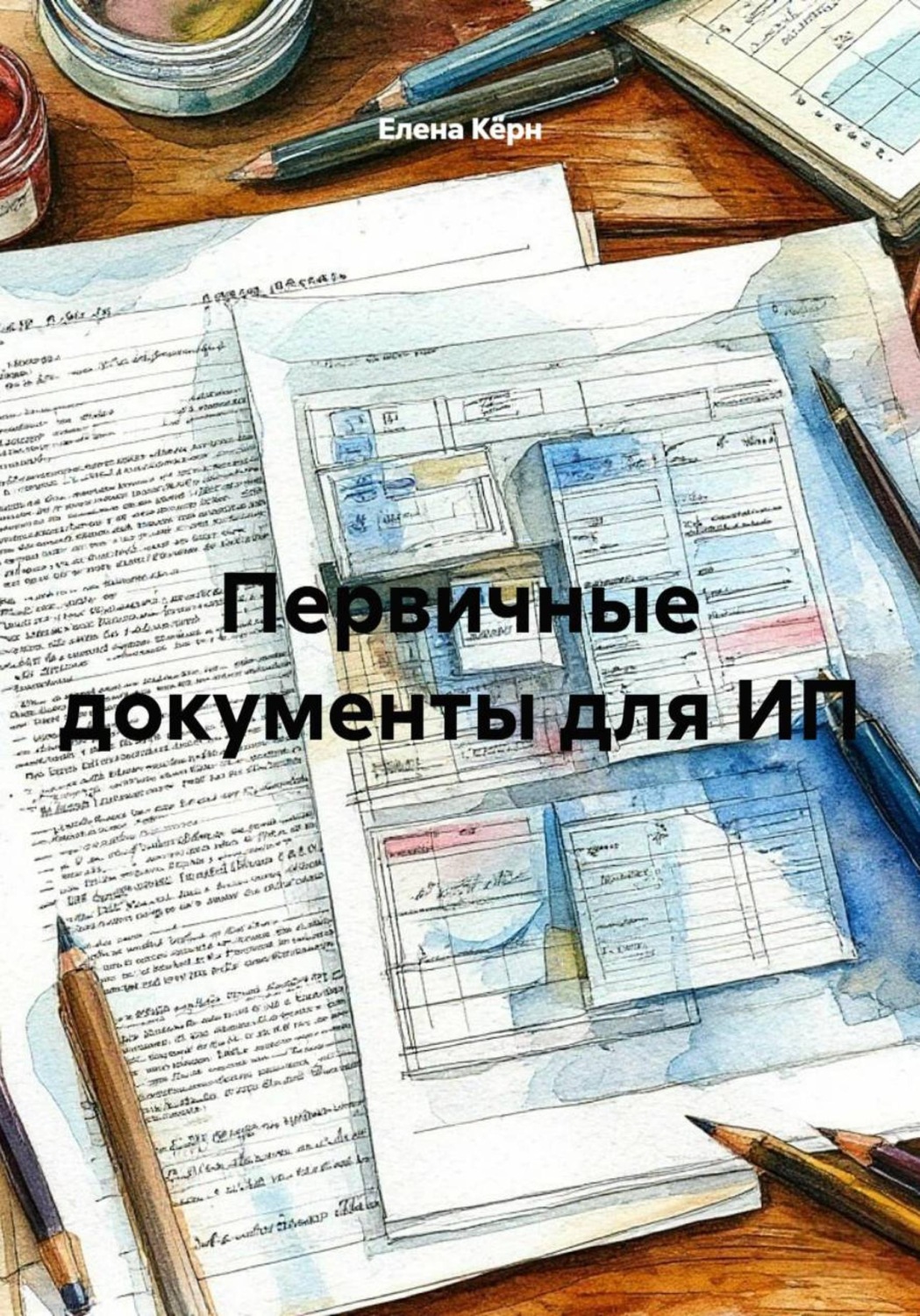 Обложка книги «Первичные документы для ИП»