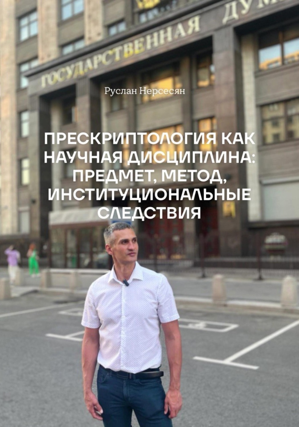 Обложка книги «ПРЕСКРИПТОЛОГИЯ КАК НАУЧНАЯ ДИСЦИПЛИНА: ПРЕДМЕТ, МЕТОД, ИНСТИТУЦИОНАЛЬНЫЕ СЛЕДСТВИЯ»