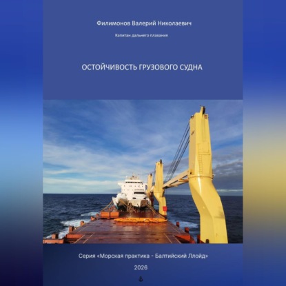 Обложка книги «Остойчивость грузового судна»