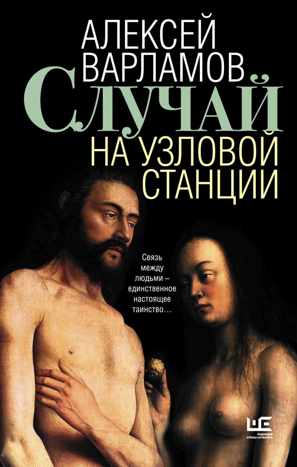 Обложка книги «Случай на узловой станции»