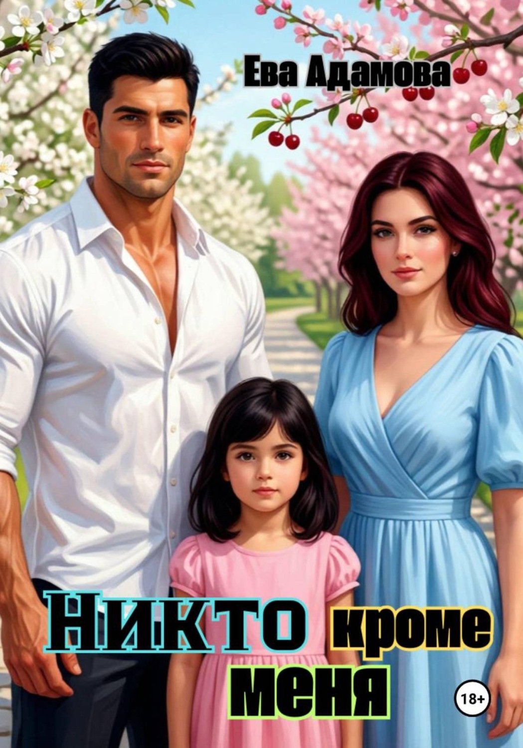 Обложка книги «Никто, кроме меня»