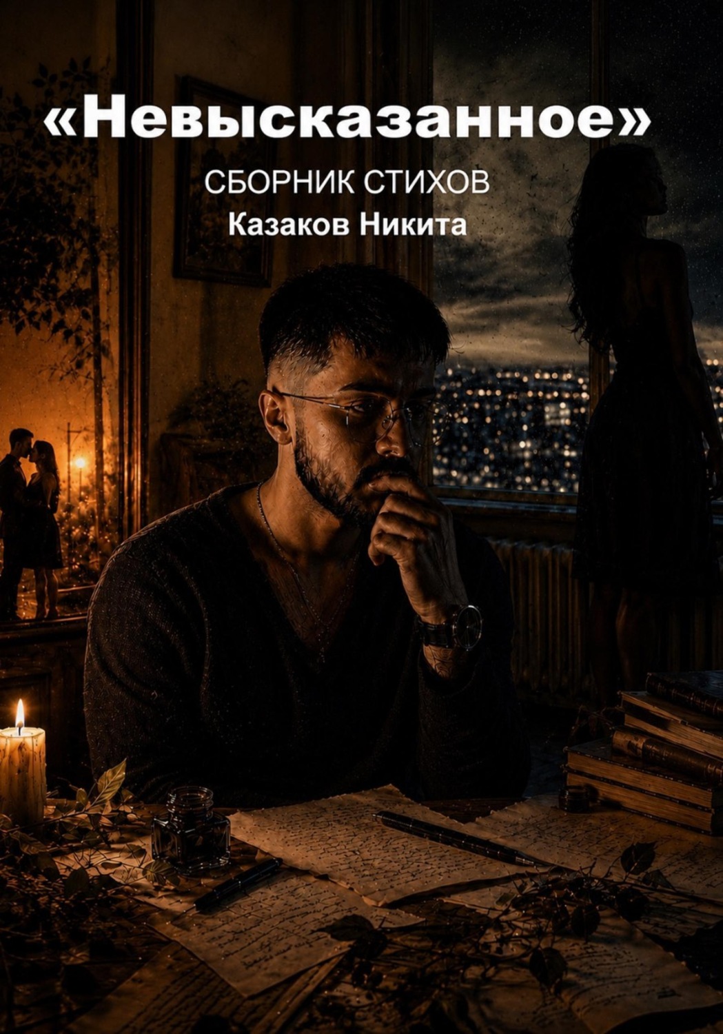 Обложка книги «Невысказанное»