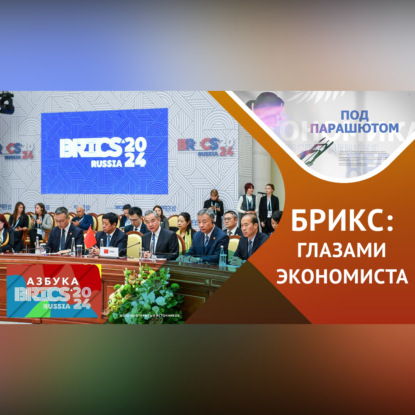 Обложка книги «Экономическое сотрудничество стран БРИКС: совместные проекты и новые возможности»