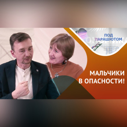 Обложка книги «ПОД ПАРАШЮТОМ: Женское воспитание мужчин… Что имеем?»