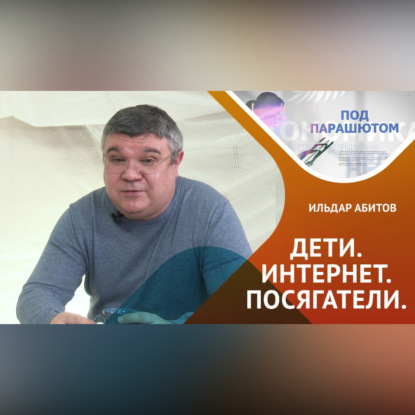 Обложка книги «Кто угрожает ребенку в интернете?»