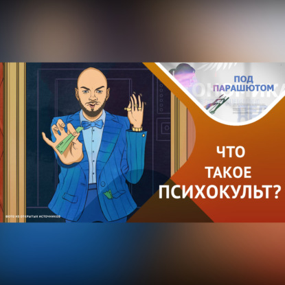 Обложка книги «Как ПСИХОГУРУ ломают нашу психику «об колено»»