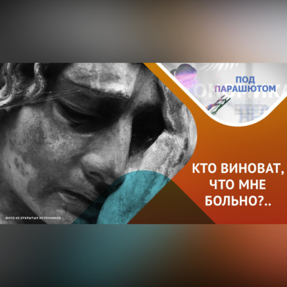 Обложка книги «ДУШЕВНЫЕ СТРАДАНИЯ, КТО ВИНОВАТ»