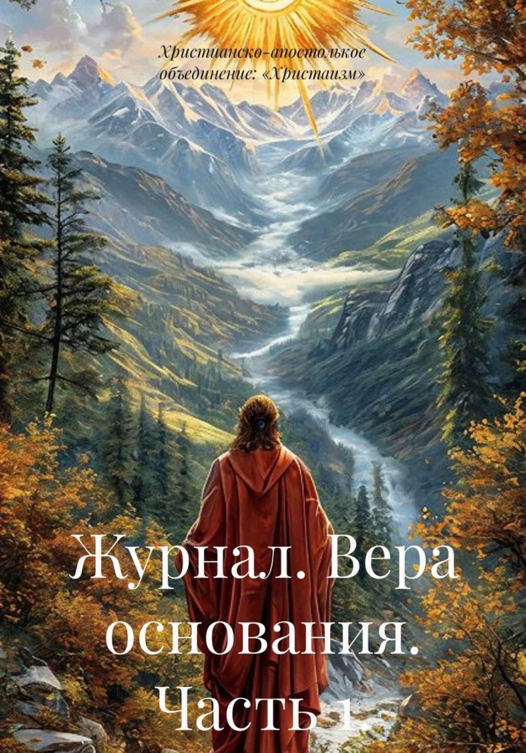 Обложка книги «Журнал. Вера основания. Часть 1»
