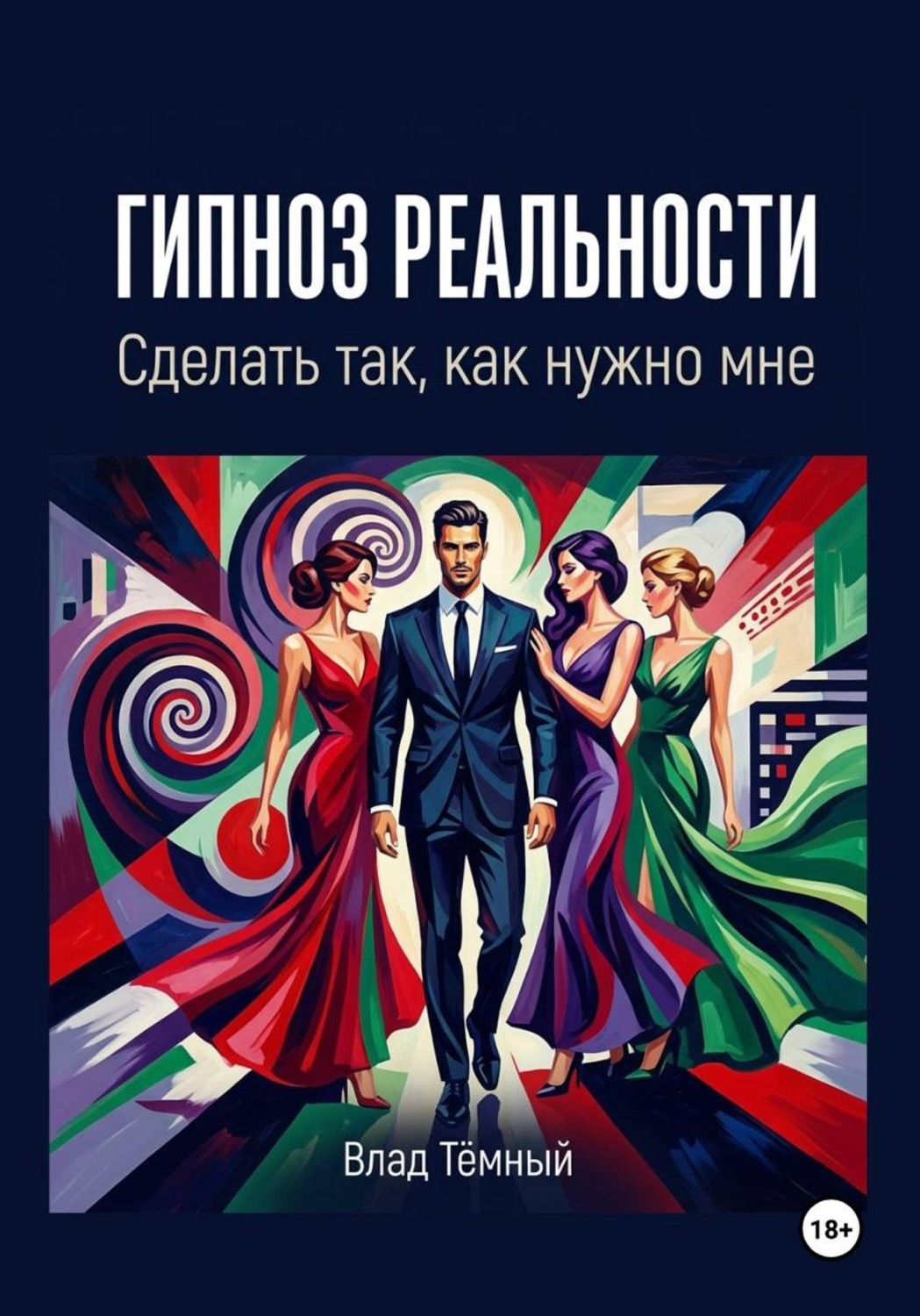 Обложка книги «Гипноз реальности. Сделать так, как нужно мне»