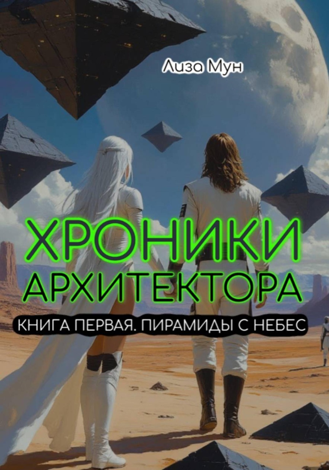 Обложка книги «Хроники Архитектора. Пирамиды с Небес»