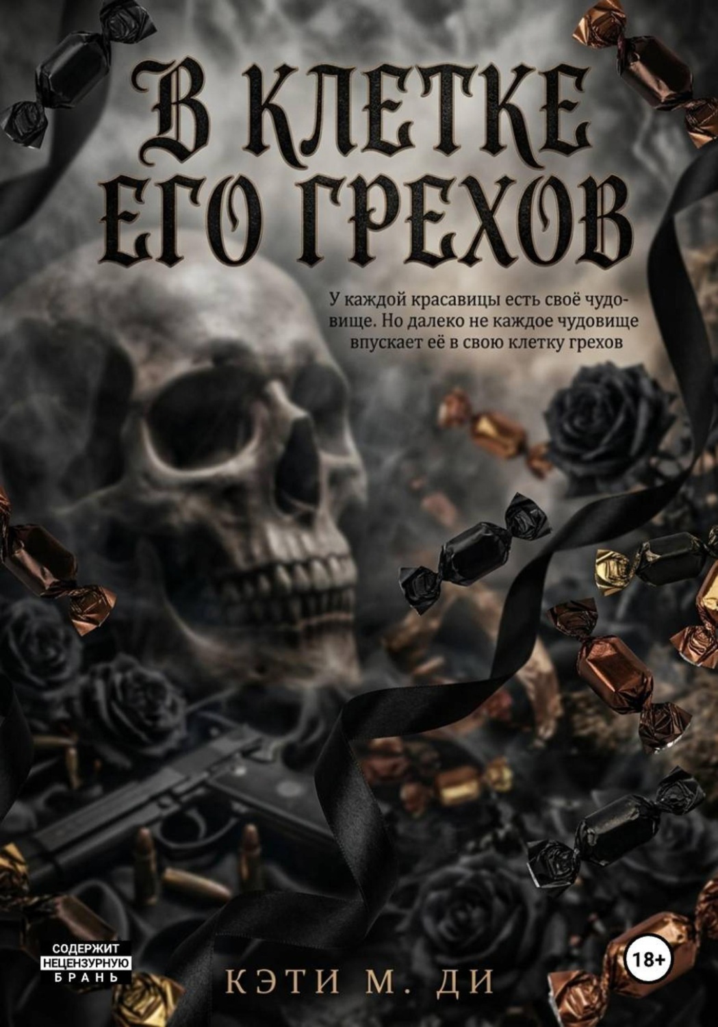 Обложка книги «В клетке его грехов»