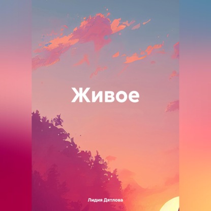 Обложка книги «Живое»