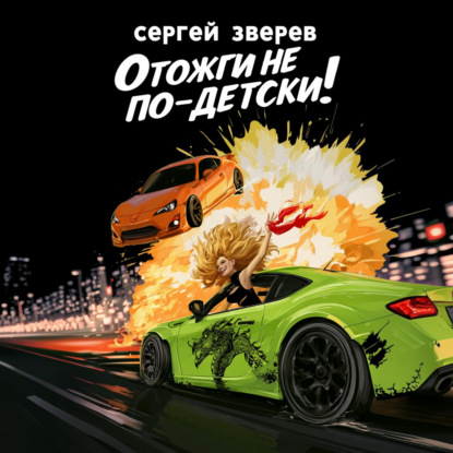 Обложка книги «Отожги не по-детски!»