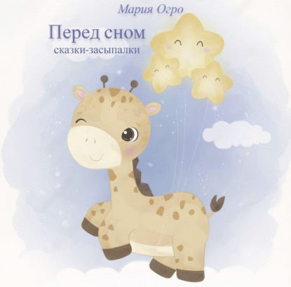 Обложка книги «Перед сном. Сказки-засыпалки»