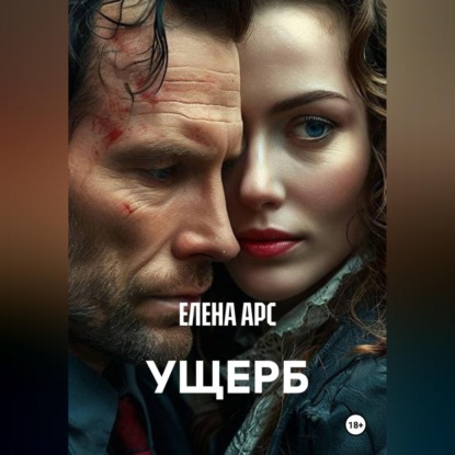 Обложка книги «УЩЕРБ»