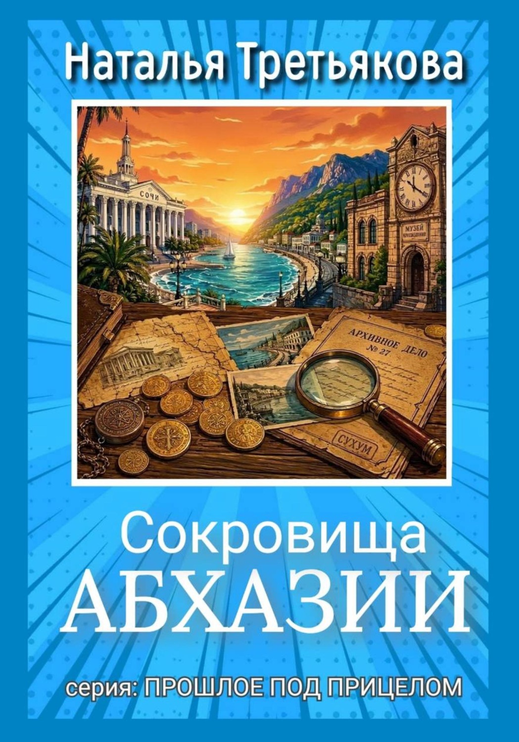 Обложка книги «Сокровища Абхазии»