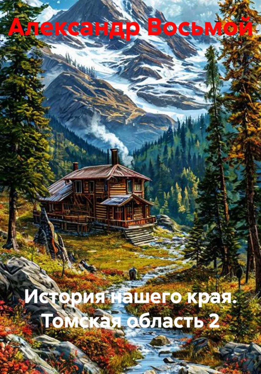 Обложка книги «История нашего края. Томская область 2»