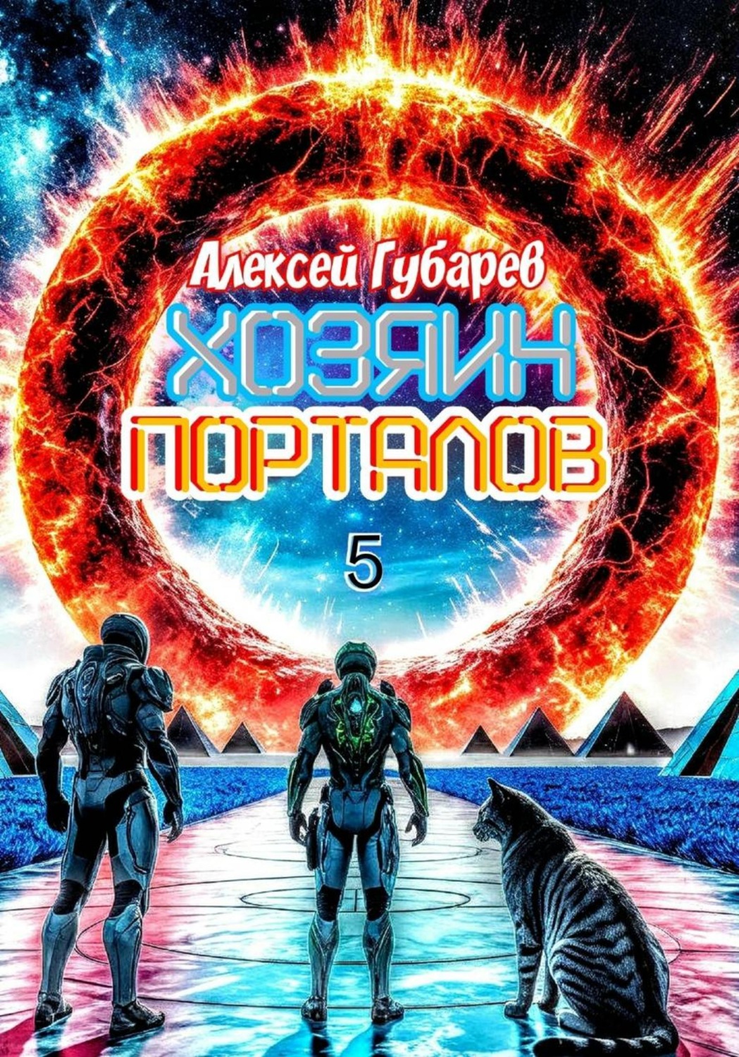 Обложка книги «Хозяин порталов»
