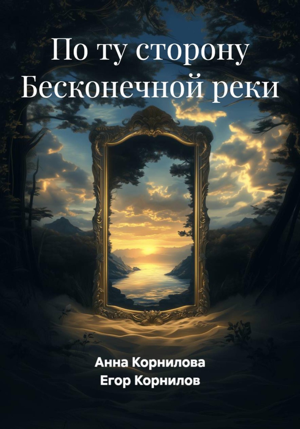 Обложка книги «По ту сторону Бесконечной реки»