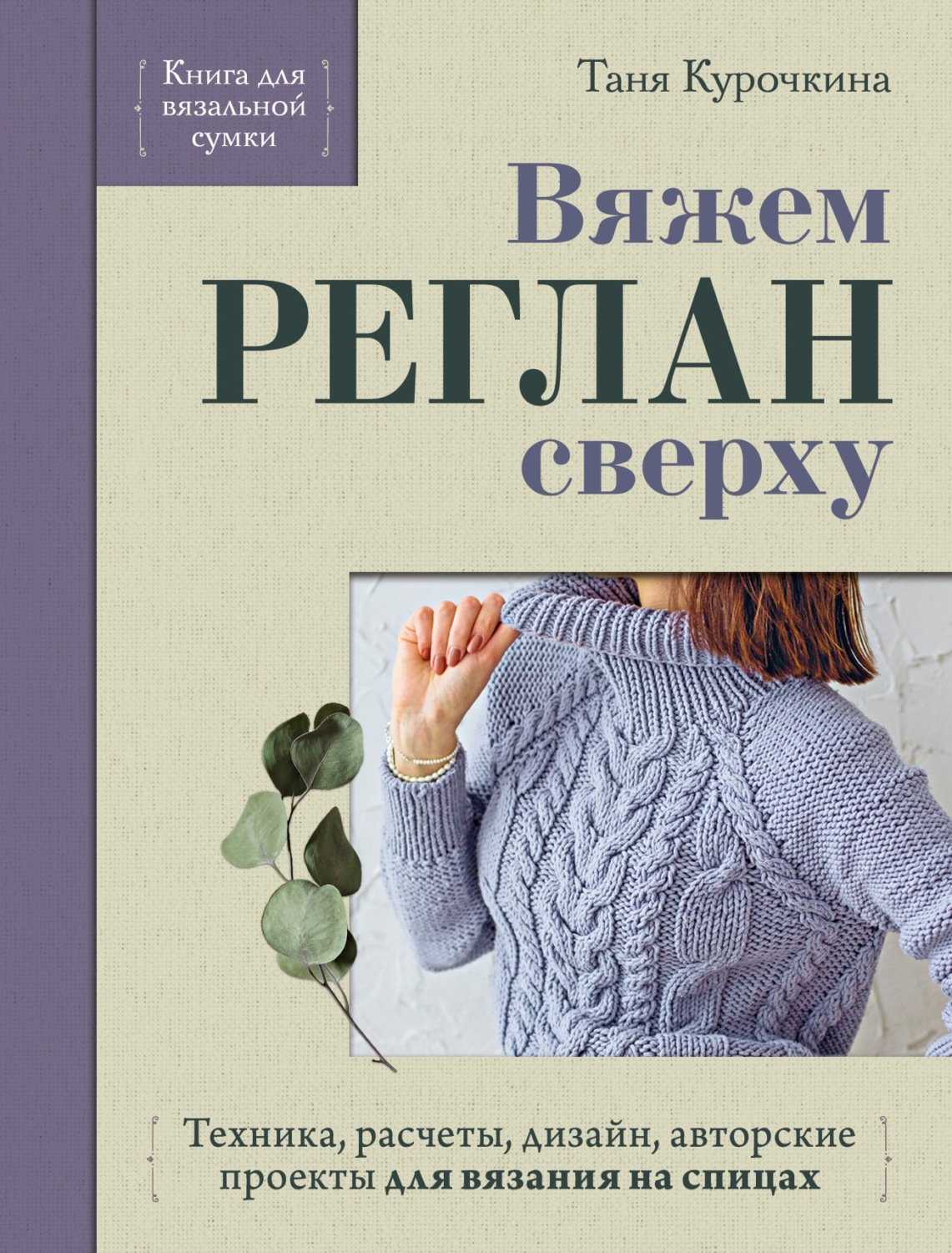 Обложка книги «Вяжем реглан сверху. Техника, расчеты, дизайн, авторские проекты для вязания на спицах»