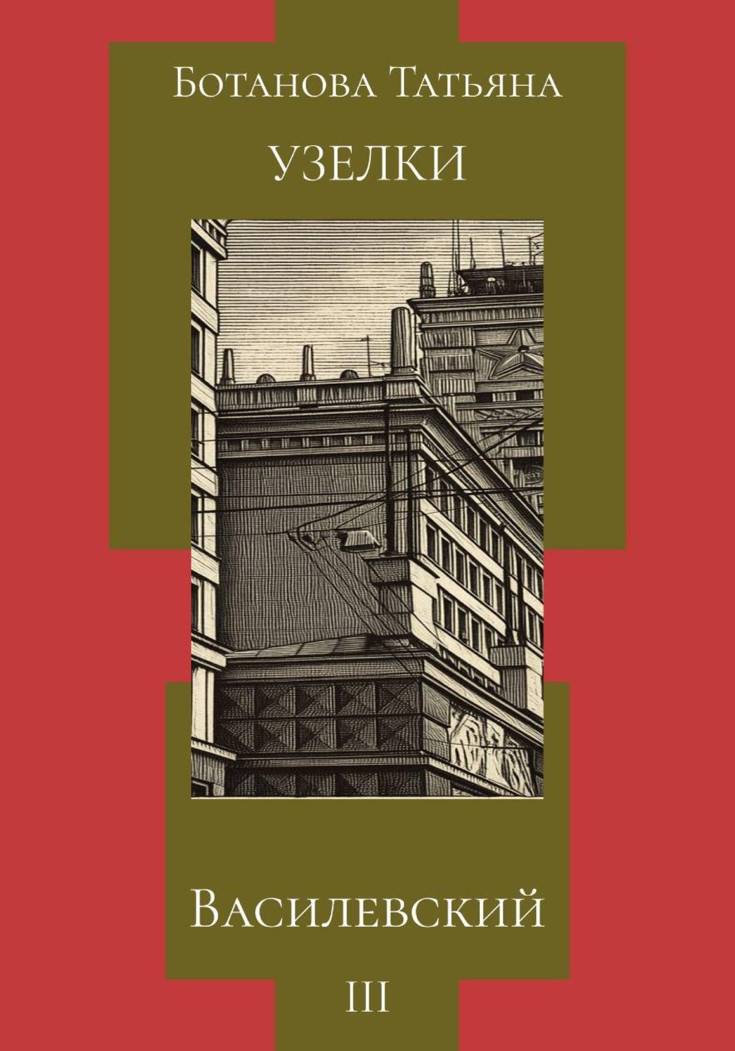 Обложка книги «Узелки. Василевский»