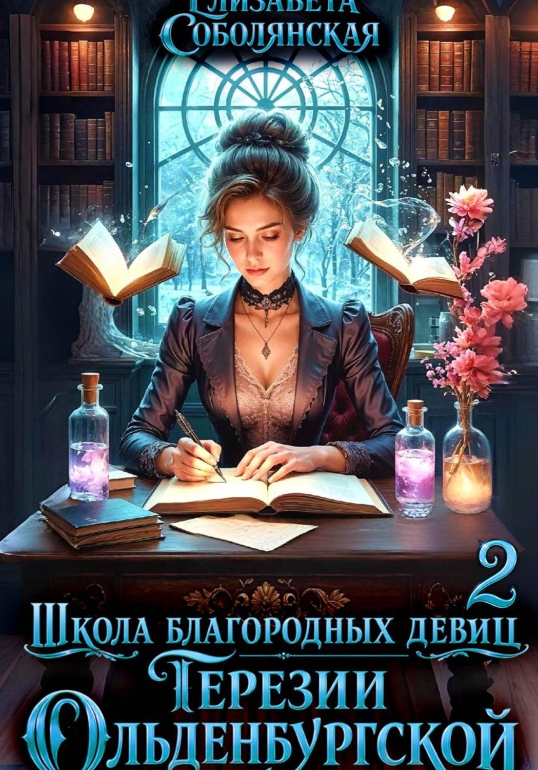 Обложка книги «Школа благородных девиц Терезии Ольденбургской 2»