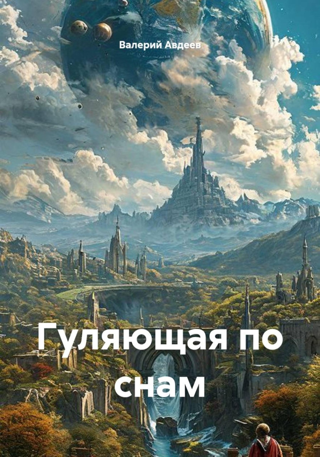 Обложка книги «Гуляющая по снам»