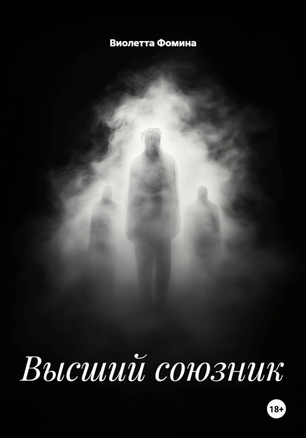 Обложка книги «Высший союзник»