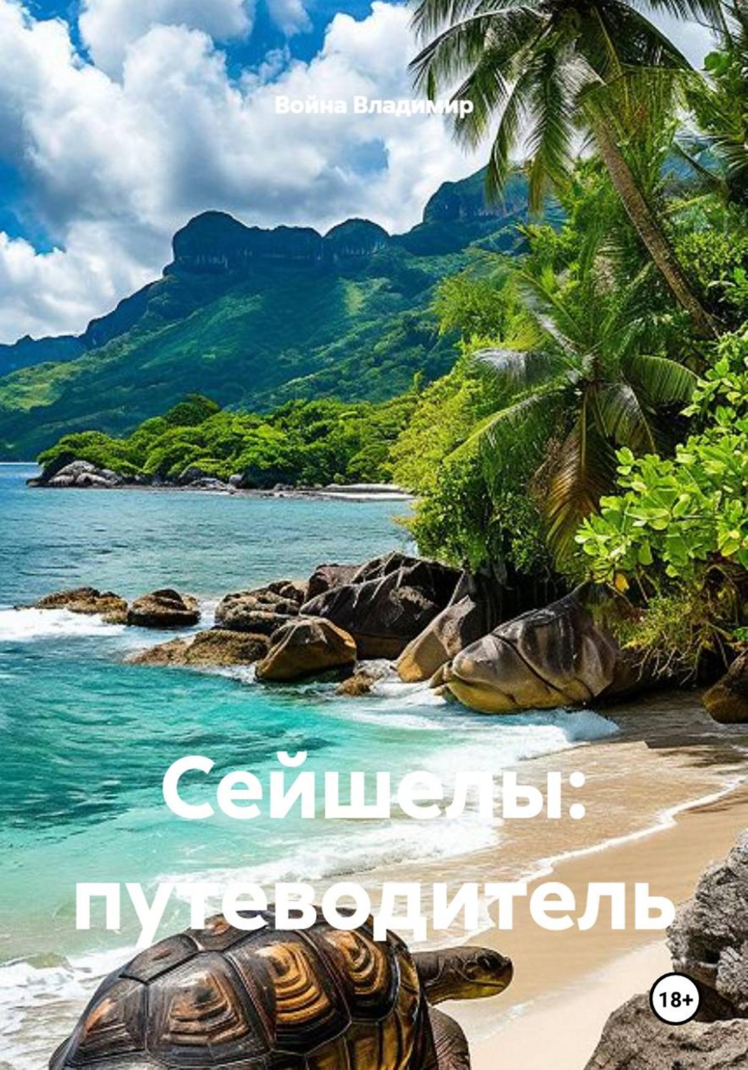 Обложка книги «Сейшелы. Путеводитель»