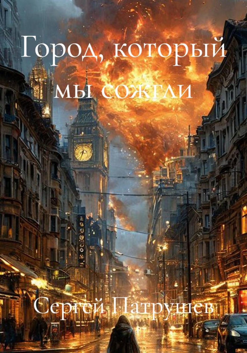 Обложка книги «Город, который мы сожгли»