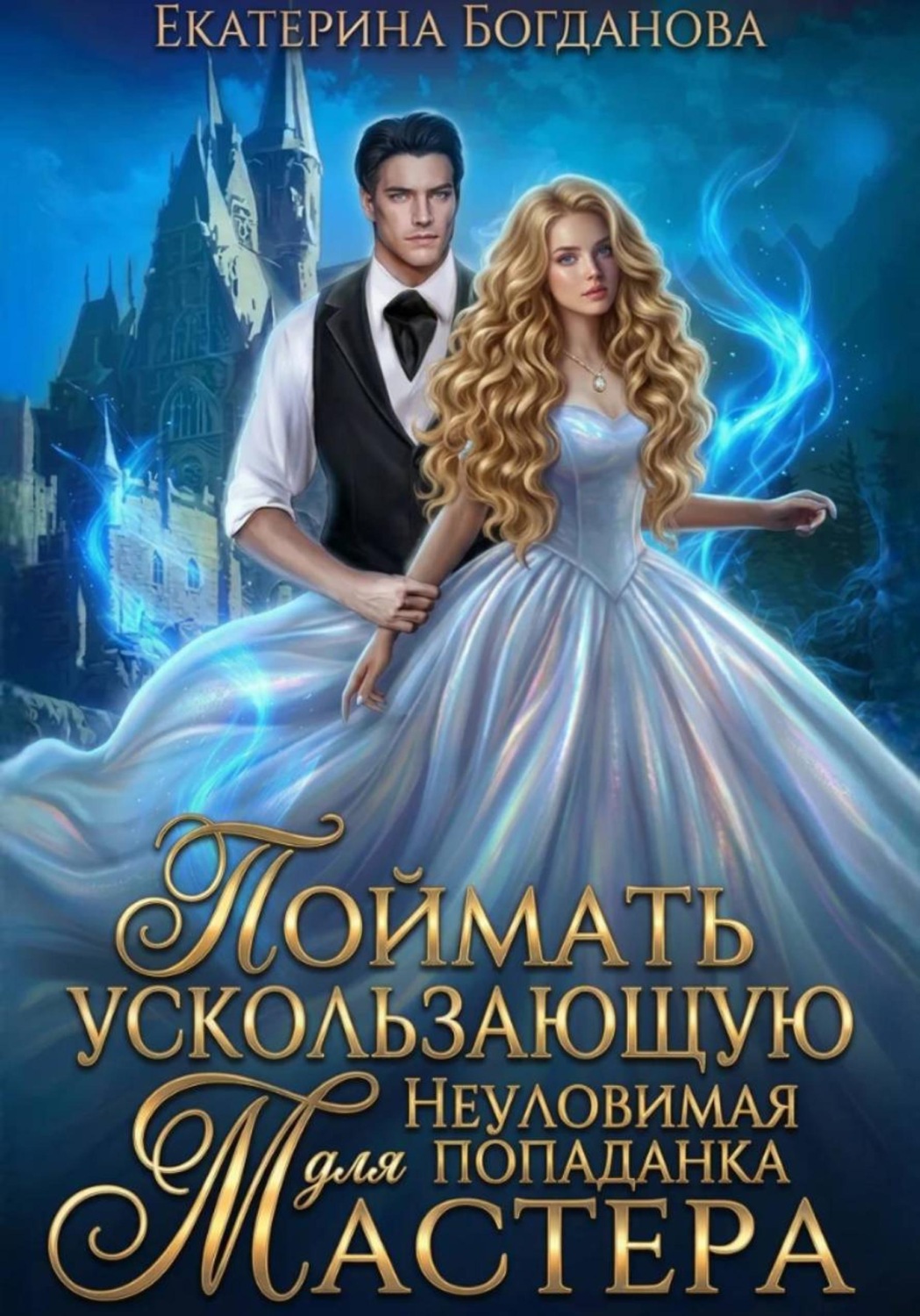 Обложка книги «Поймать ускользающую. Неуловимая попаданка для Мастера»