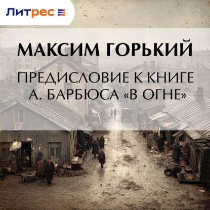 Обложка книги «Предисловие к книге А. Барбюса «В огне»»