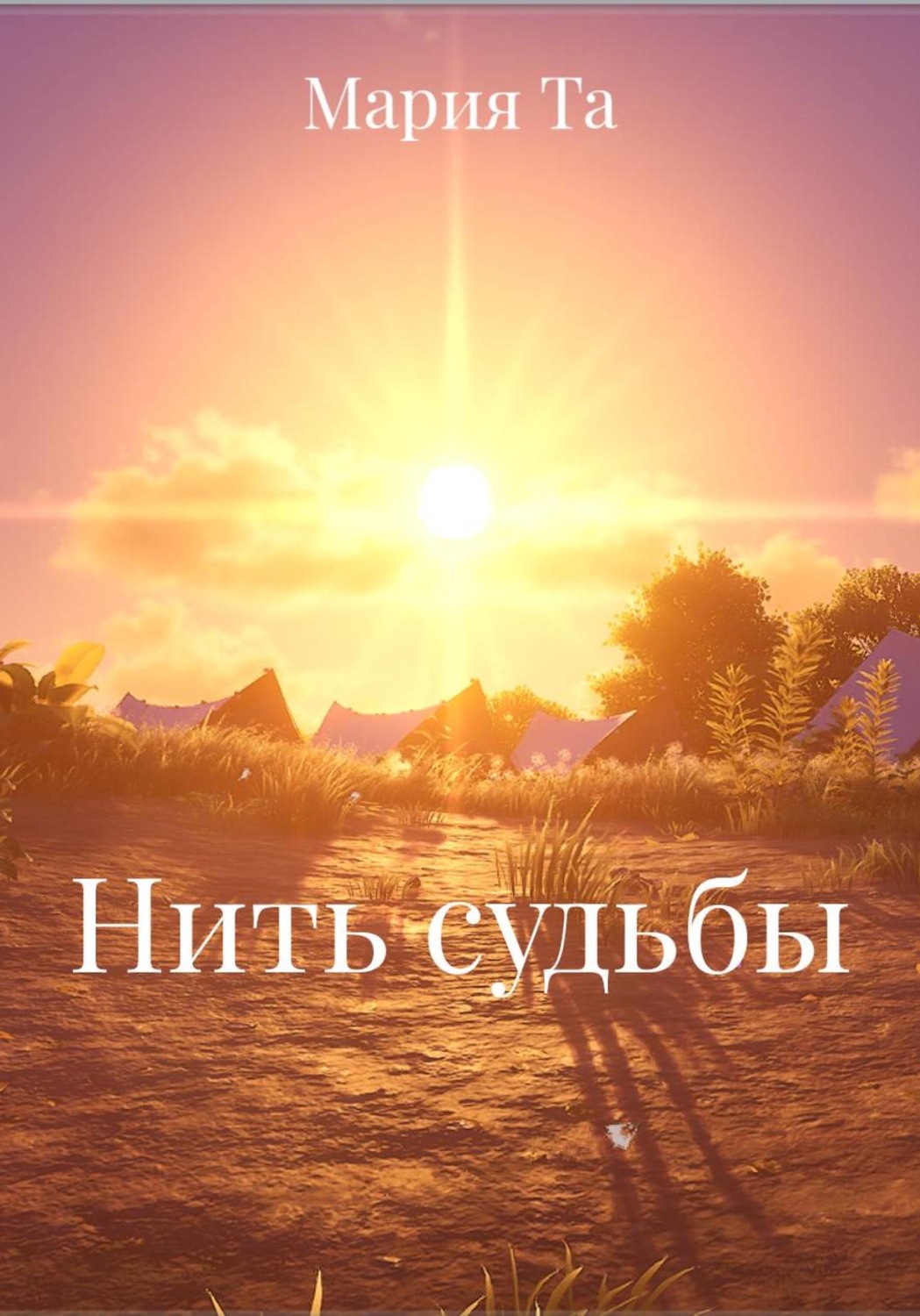Обложка книги «Нить судьбы»