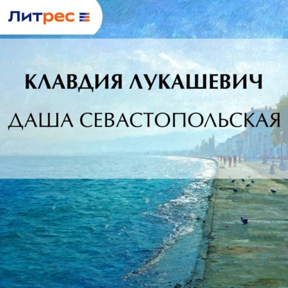Обложка книги «Даша севастопольская»