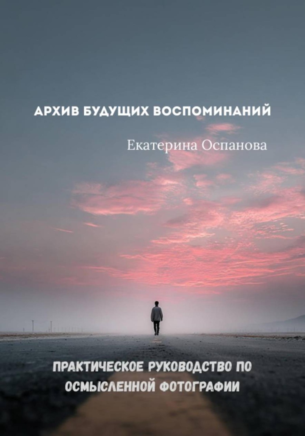 Обложка книги «Архив будущих воспоминаний»