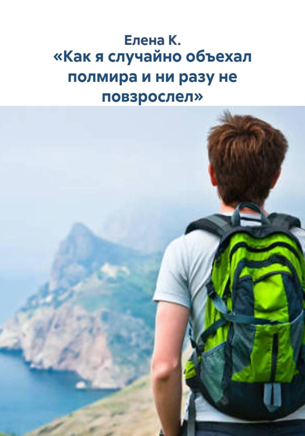 Обложка книги ««Как я случайно объехал полмира и ни разу не повзрослел»»