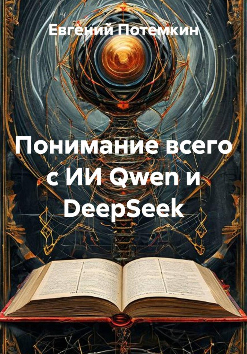 Обложка книги «Понимание всего с ИИ Qwen и DeepSeek»