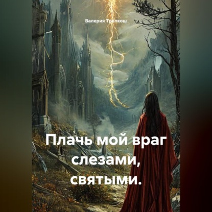 Обложка книги «Плачь мой враг слезами, святыми»