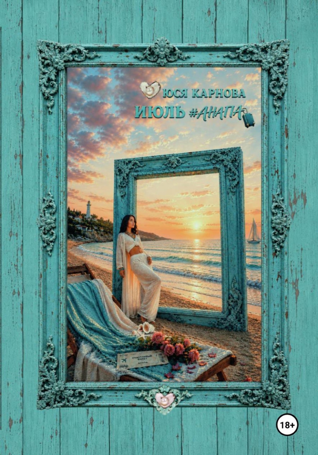 Обложка книги «Июль #Анапа»