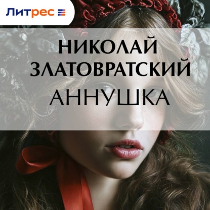 Обложка книги «Аннушка»