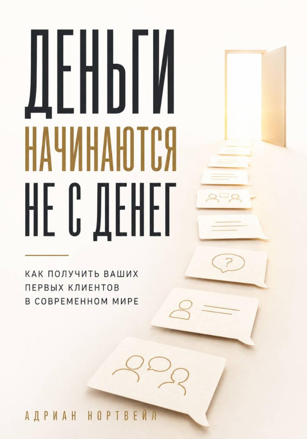 Обложка книги «Деньги начинаются не с денег. Как получить ваших первых клиентов в современном мире»