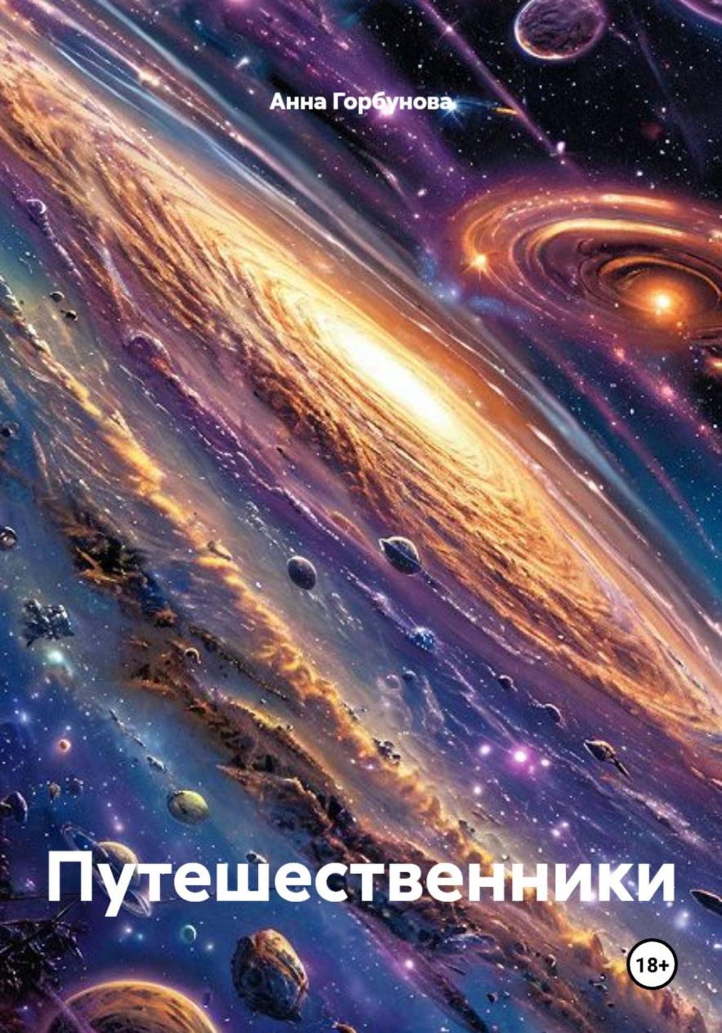 Обложка книги «Путешественники»