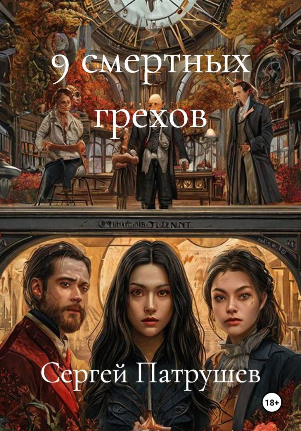 Обложка книги «9 смертных грехов»
