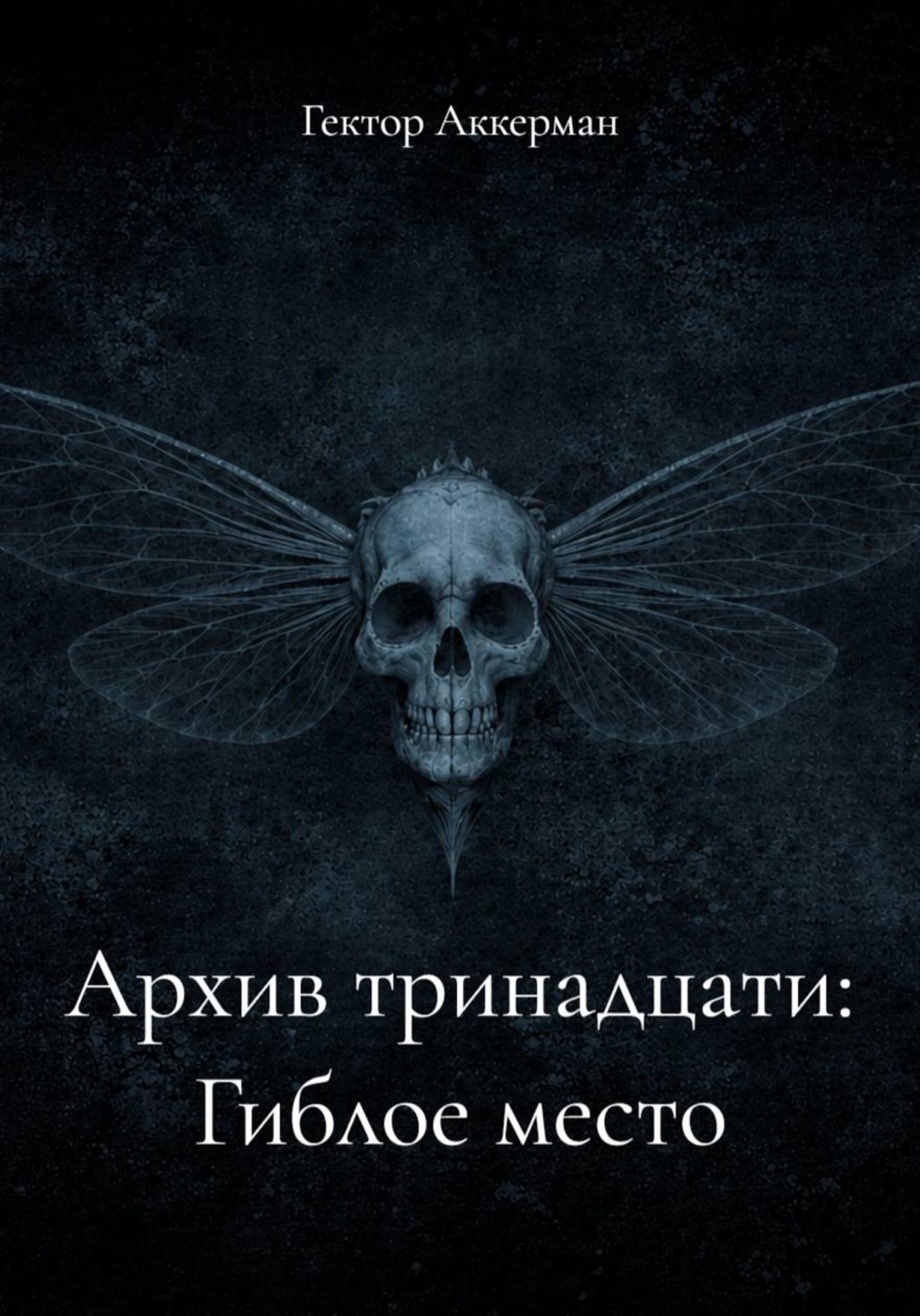 Обложка книги «Архив тринадцати: Гиблое место»
