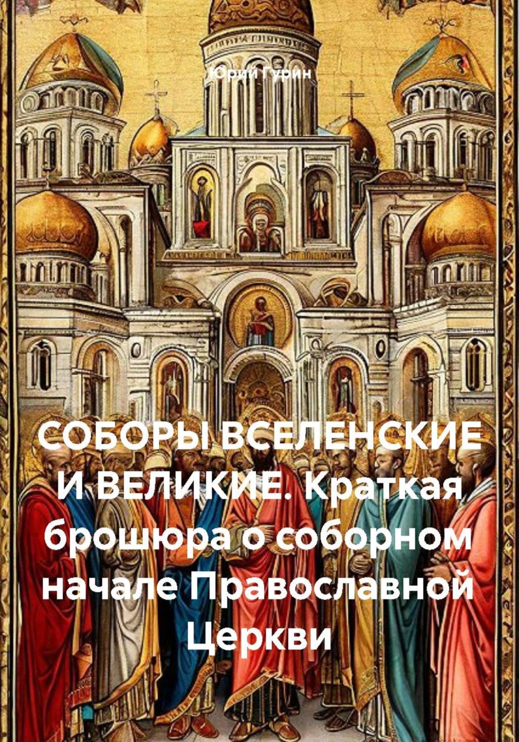 Обложка книги «Соборы вселенские и великие. Краткая брошюра о соборном начале Православной Церкви»