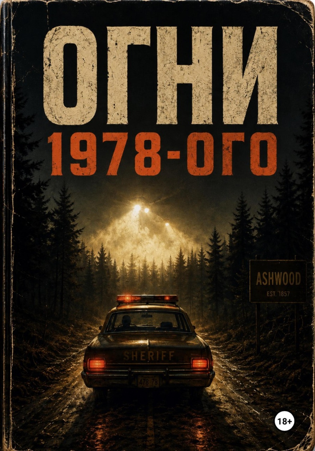 Обложка книги «Огни 1978-го»